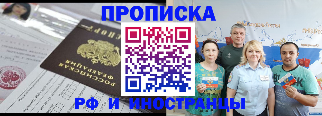 прописка законно в Абакане